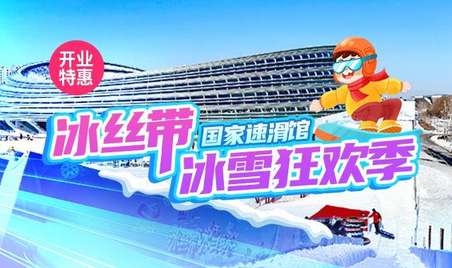 【冰丝带冰雪狂欢季】朝阳