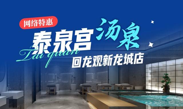 【泰泉宫汤泉】昌平回龙观