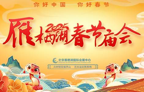 雁栖湖新春庙会