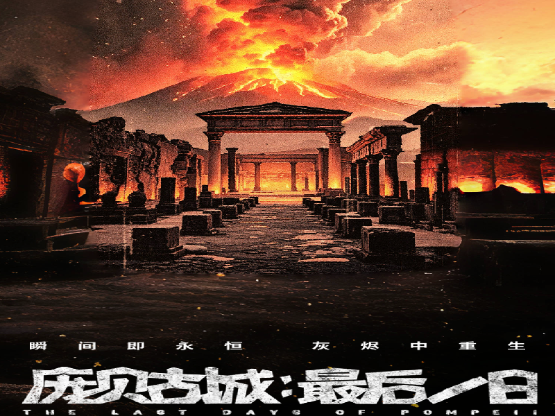 【北京】庞贝古城：最后一日 