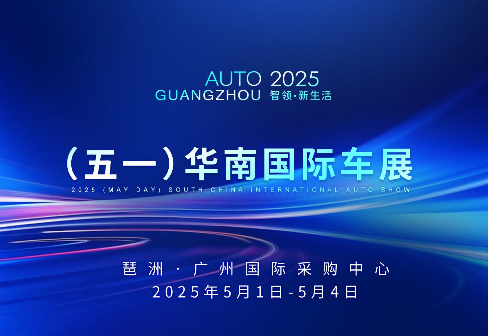 2025（五一）华南国际车展