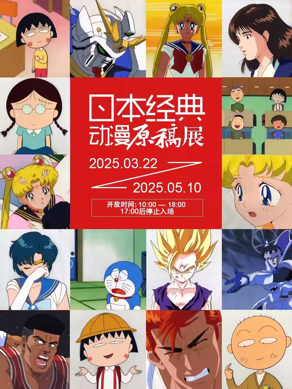 【上海】日本经典动漫原稿展