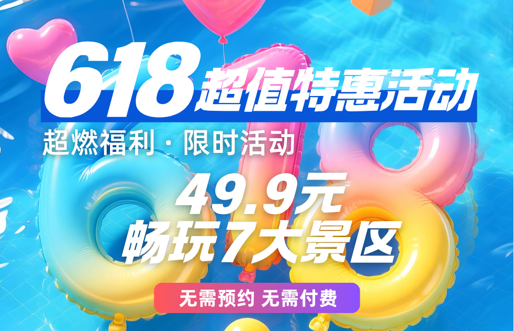 2025年版京津冀旅游一卡通【618版电子卡】49.9元畅玩7大景区，无需再付费、无需预约！持卡直接使用！