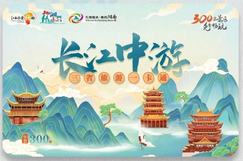 长江中游三省旅游一卡通年卡