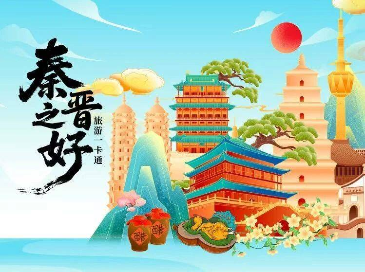 秦晋之好旅游一卡通