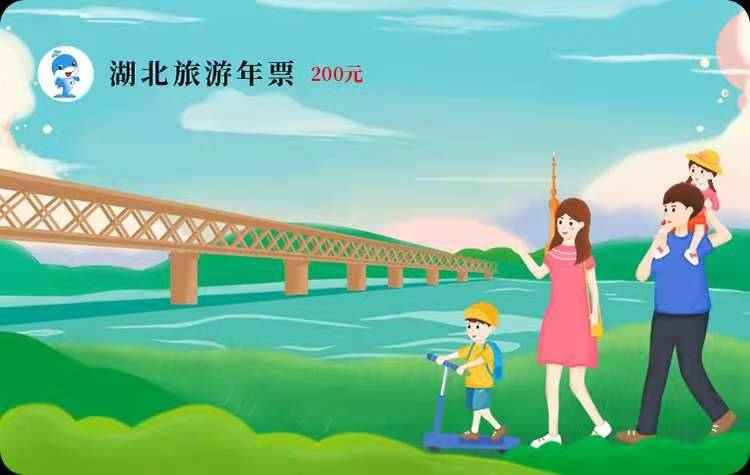 湖北旅游年票