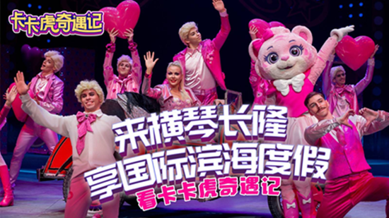 珠海长隆《卡卡虎奇遇记》