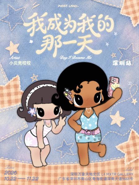 《我成为我的那一天》小贝壳哎哎个人艺术展