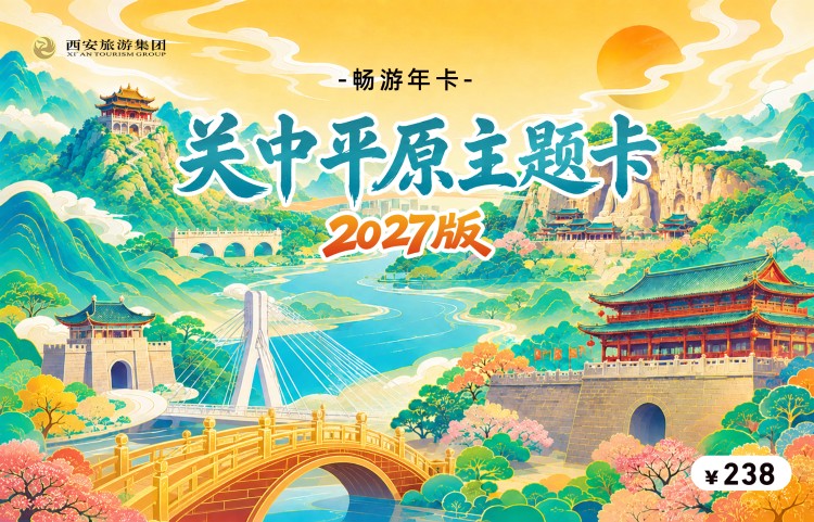 2027年畅游关中平原主题卡