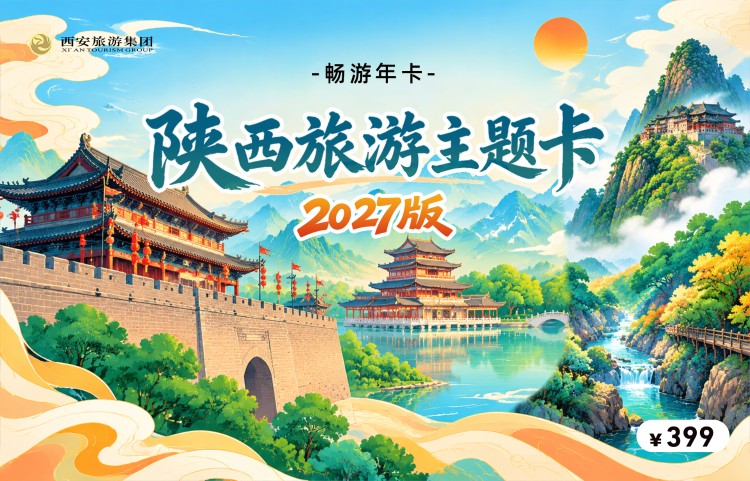 2027畅游年卡·陕西旅游主题卡