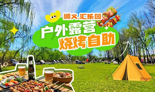 北京顺义汇乐园（汇乐串吧·户外烧烤/汇乐园露营地）