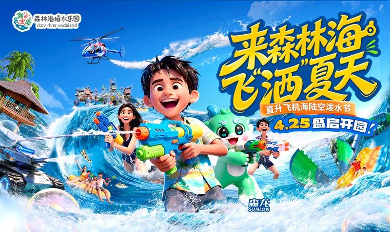 【广州】森林海嬉水乐园