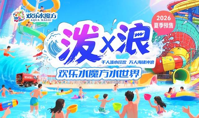 【欢乐水魔方水世界】丰台
