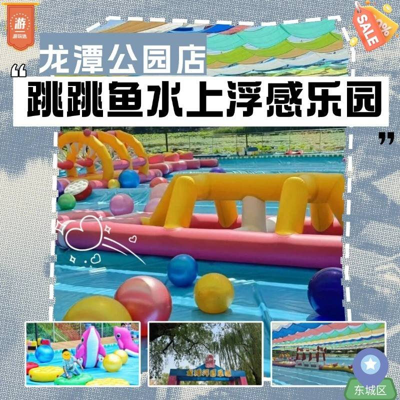 跳跳鱼水上浮感乐园·龙潭公园