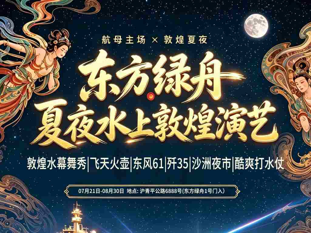 【上海】东方绿舟门票(15:00入场) 夏夜水上敦煌演绎