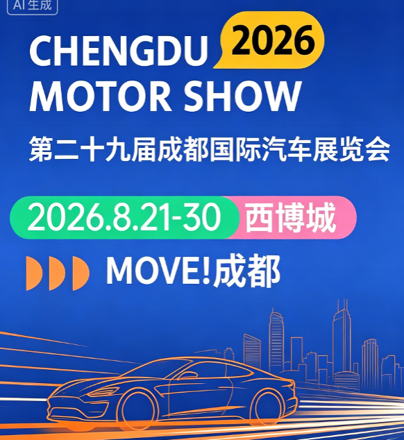 2026第二十九届成都国际汽车展览会简称“成都车展”